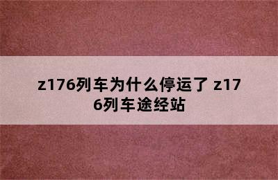 z176列车为什么停运了 z176列车途经站